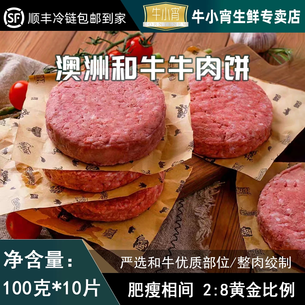 澳洲安格斯和牛牛肉饼汉堡早餐肉饼100g10片