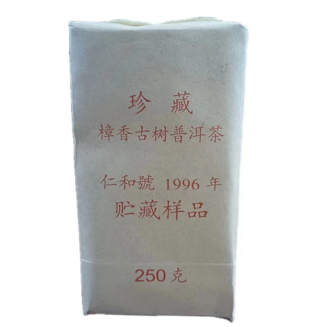 九十年代仁和号樟香古树普洱熟茶250g传统严选传承工艺好茶制茶