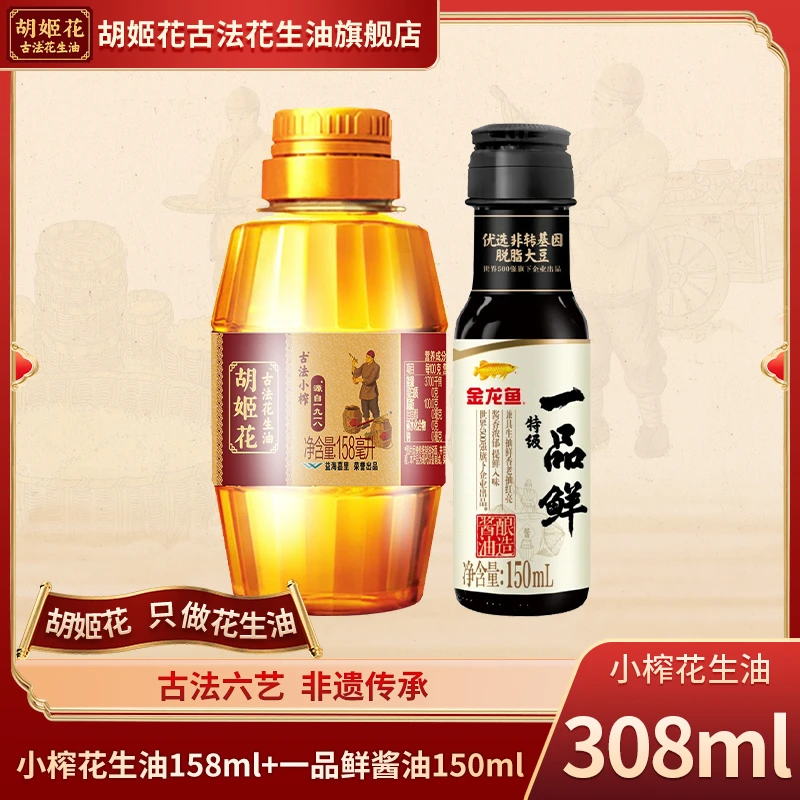 胡姬花福利款古法压榨凉拌小榨花生油158ml+味极鲜酱油150ml精选