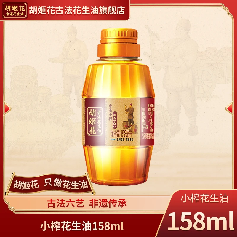 【胡姬花】古法小榨花生油158ml*1DYTY