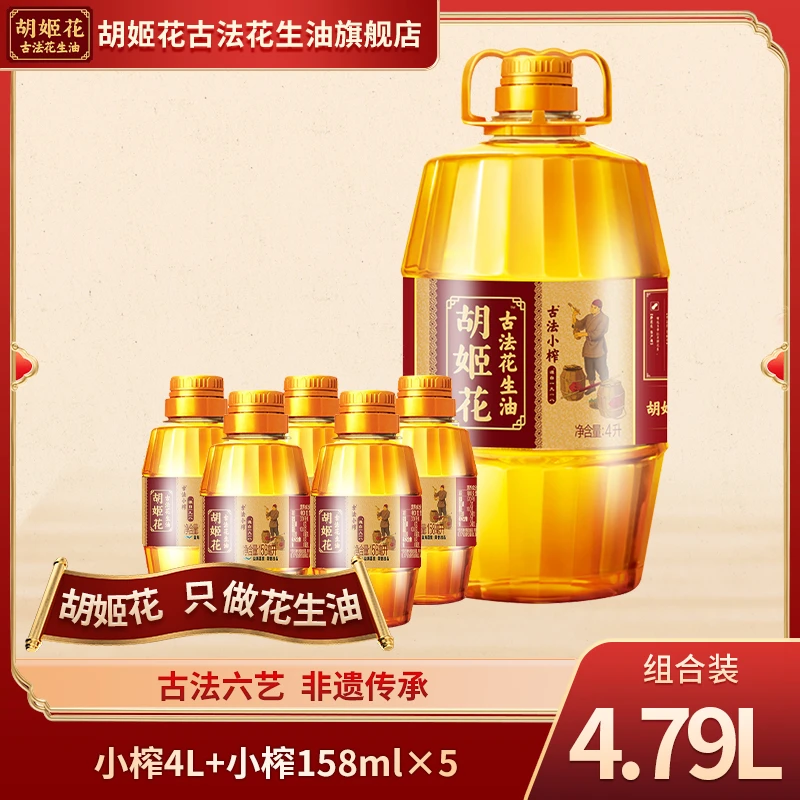 【秋天爸爸专属】古法浓香压榨小榨花生油4L*1+小榨花生油158ML*5