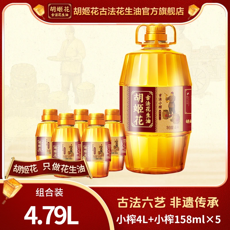 【云上专享】古法浓香压榨小榨花生油4L*1+小榨花生油158ML*5