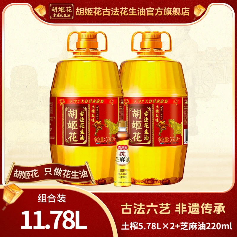 [发2包裹]胡姬花古法土榨花生油5.78L*2压榨一级原浆浓香型食用油