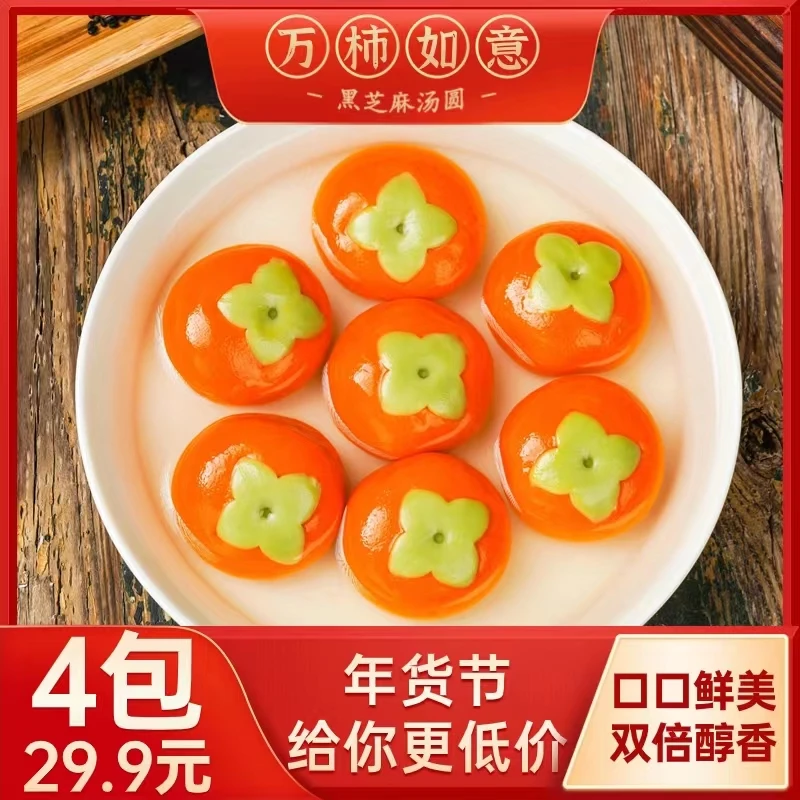 年客心想事成草莓/万柿如意黑芝麻 汤圆308g*4袋Q