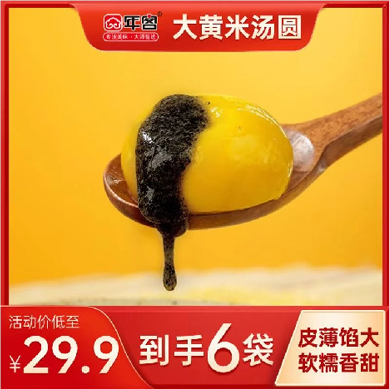 年客大黄米黑芝麻花生汤圆320g*6袋（冷冻保存）R