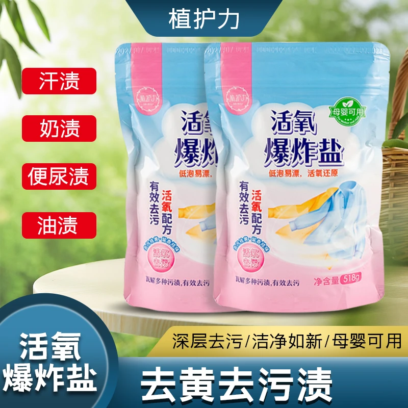 【大婷心选】植护力活氧爆炸盐去污去渍A