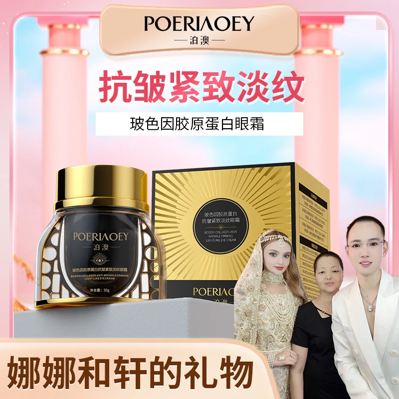 【娜娜和轩的礼物】POERIAOEY玻色因胶原蛋白抗皱紧致干纹眼霜【-4】
