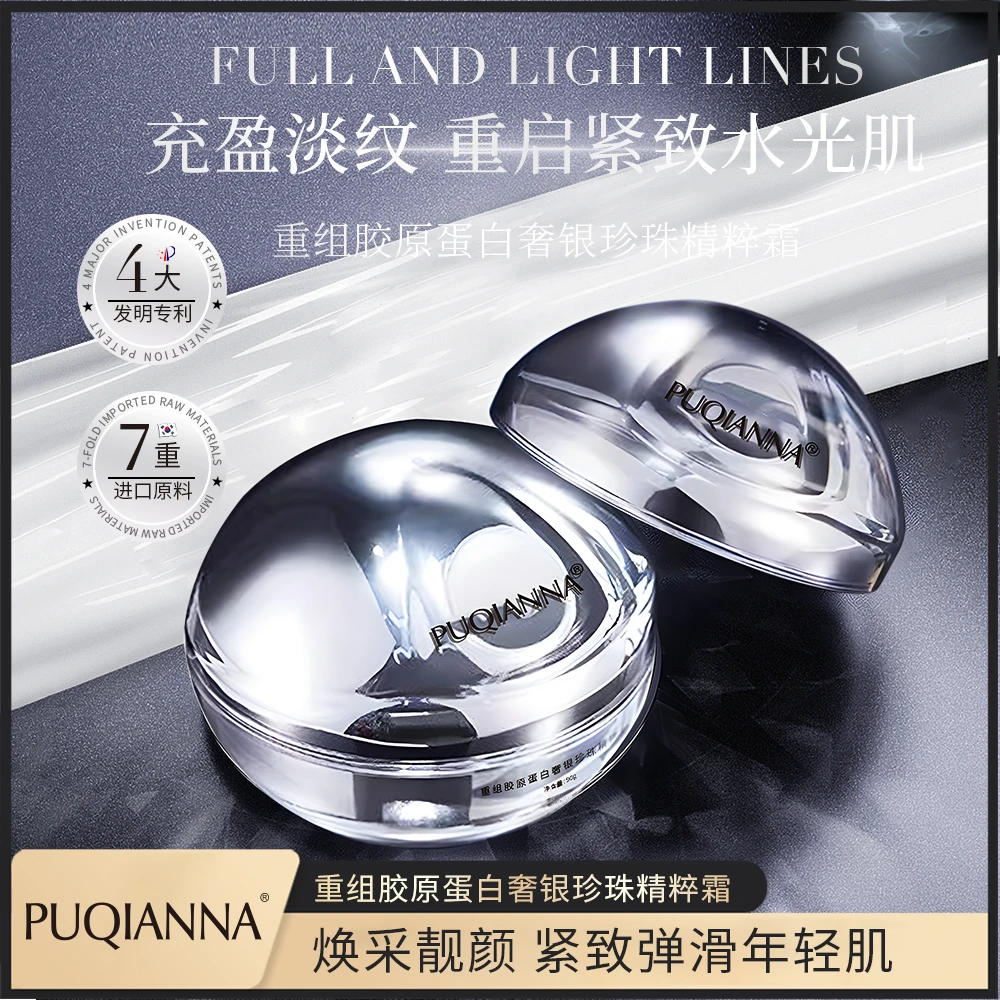 【郭总专属】PUQIANNA重组胶原蛋白奢银珍珠精粹霜 拍二发五