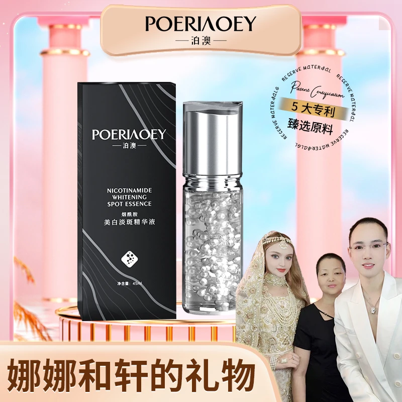 【娜娜和轩的礼物】POERIAOEY烟酰胺美白淡斑精华液【-2】