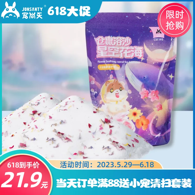 宠尚天仓鼠浴沙杀菌除臭沙漠沙金丝熊洗澡专用尿砂粮食套装用品