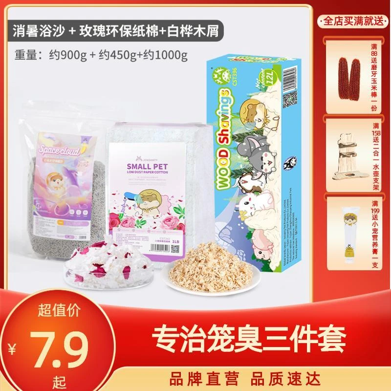 [直播专属】仓鼠纸棉木屑套餐垫料白杨木刨花金丝熊尿砂除臭用品