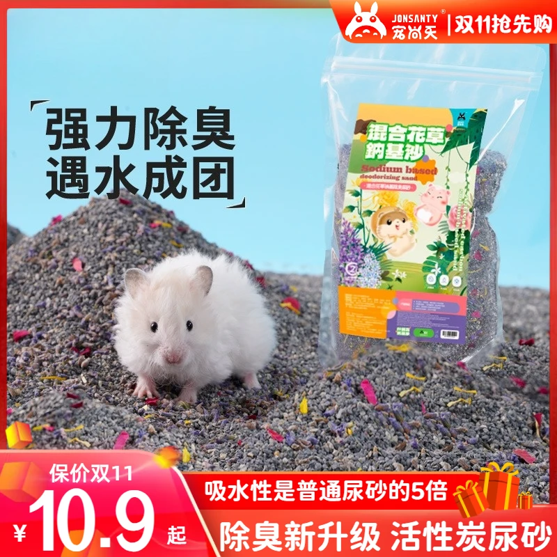 【双11抢先购】宠尚天仓鼠尿砂用品活性炭双重除臭厕所尿沙金丝熊