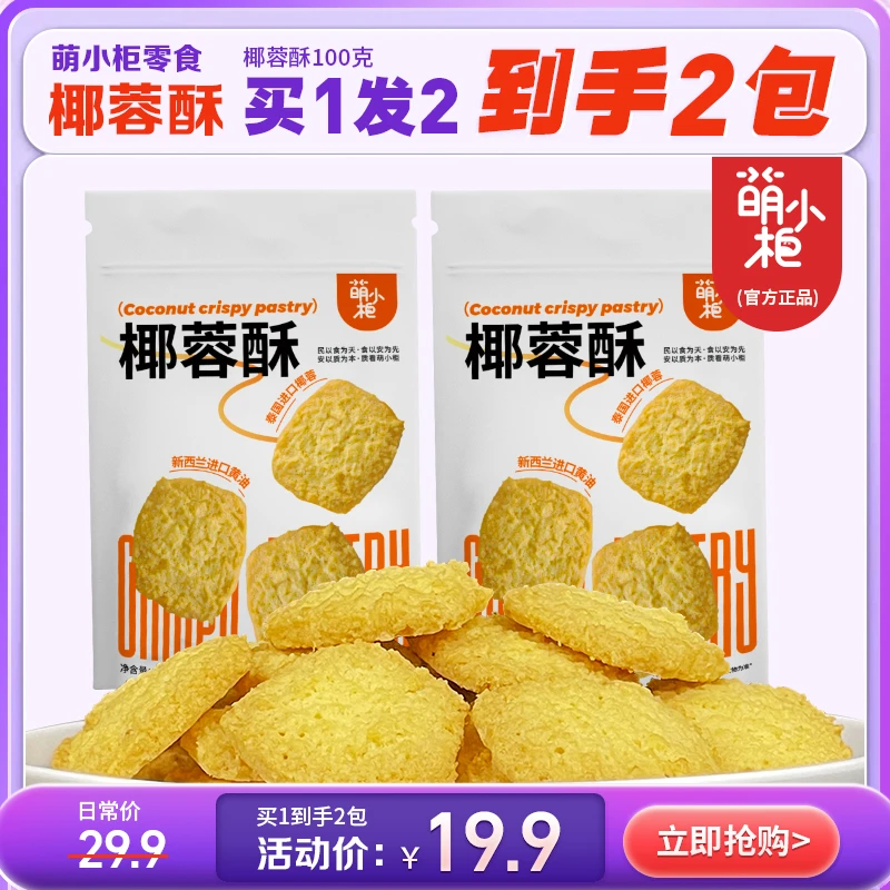萌小柜泰国进口椰蓉香酥松脆椰蓉酥早餐下午茶糕点