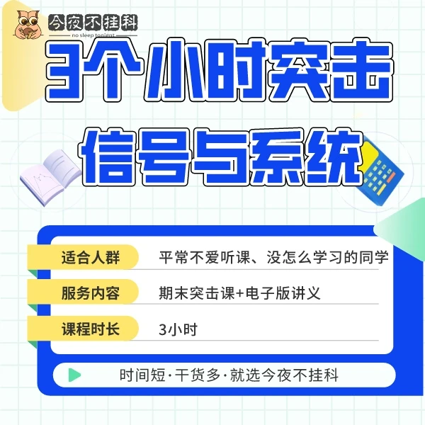 3小时突击《信号与系统》【送电子讲义】