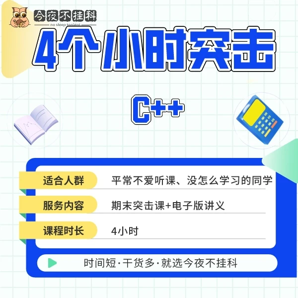 4小时突击《C++》【送电子讲义】