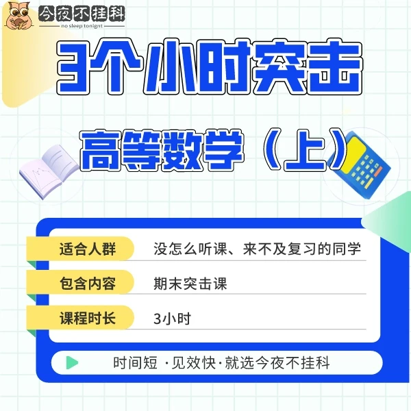 「爆款」3小时学完《高等数学（微积分）上》