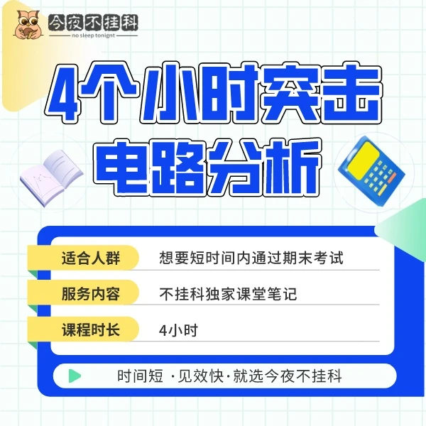 《电路分析》速成课，4小时突击备考