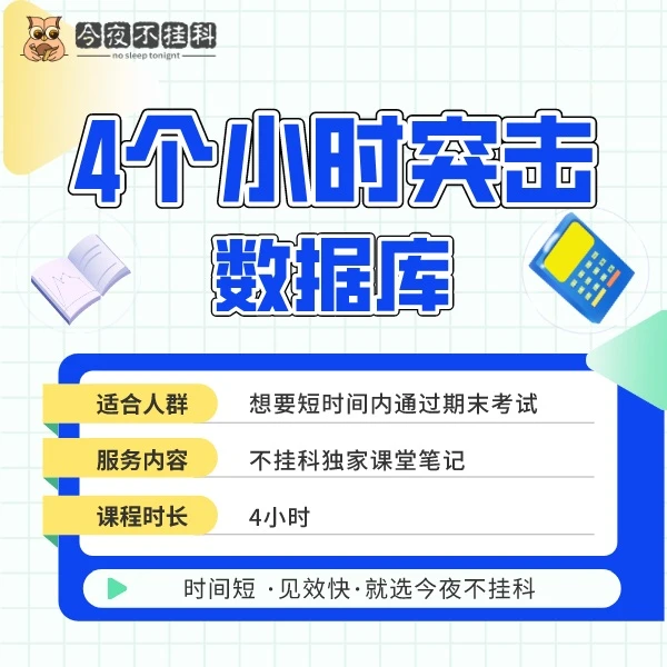 《数据库》速成课，4小时突击备考