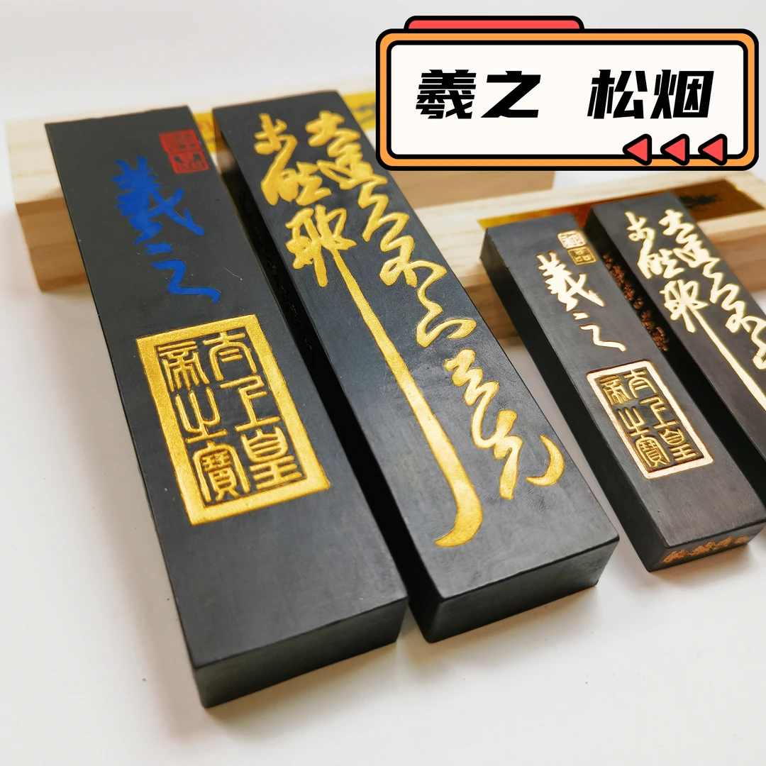 艺匠人曹素功【羲之 松烟】 王羲之 精细精选松烟 宋元山水书法