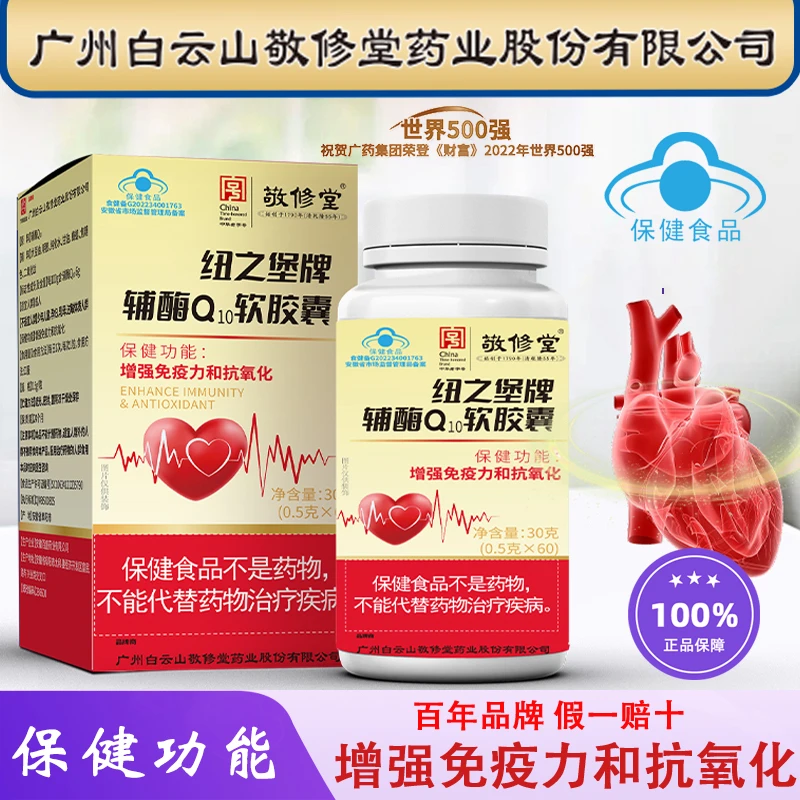 【3瓶】增加免疫力抗氧化敬修堂熬夜辅酶Q10软胶囊蓝帽认证 营养