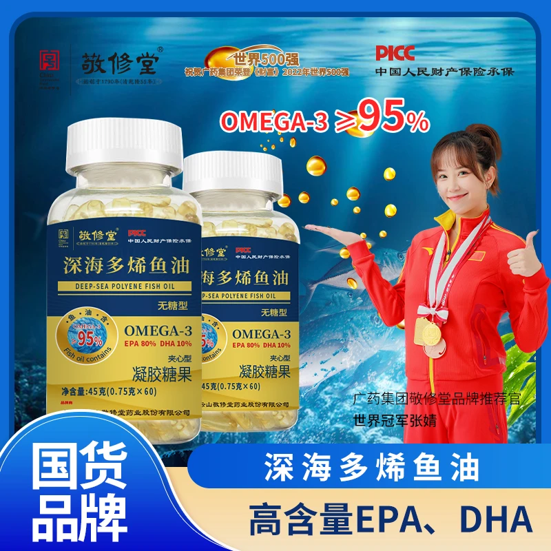 3瓶装 敬修堂深海多烯鱼油软胶囊  高含量 中老年成人 无糖