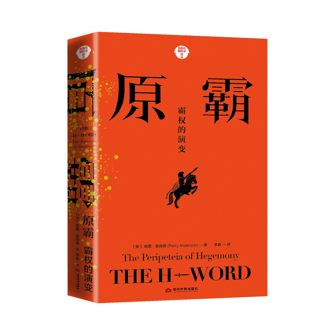《原霸：霸权的演变》以独特的全球视角，讲述“霸权”的演变故事
