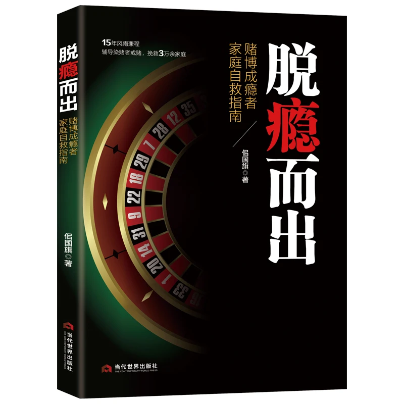 《脱瘾而出:赌博成瘾者家庭自救指南》 一本帮你走出困境的好书