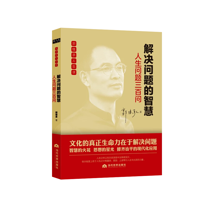郭继承人生课《解决问题的智慧 : 人生问题三百问》#提升#传承
