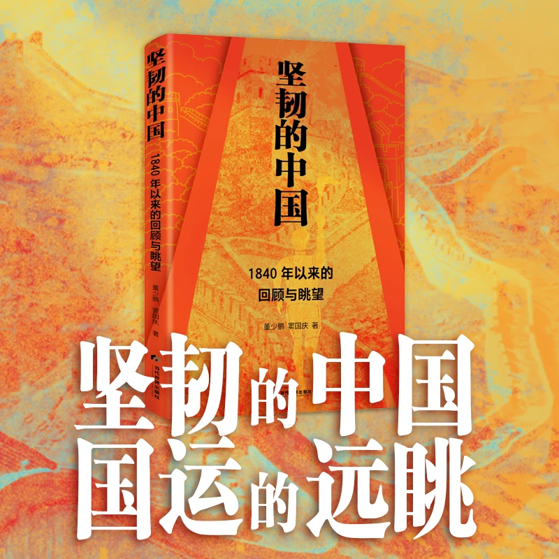 《坚韧的中国》  赵启正 陈小工 崔天凯 刘元春 王文 一致推荐