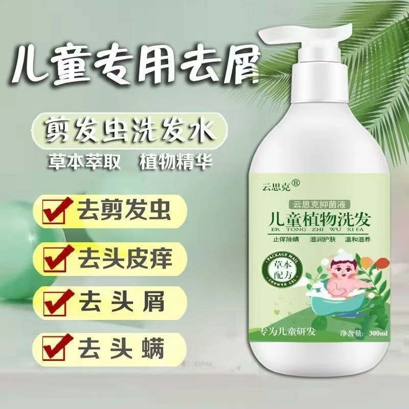 儿童植物洗发水去屑止痒除螨控油去剪发虫除虱子3-15岁男女童专用
