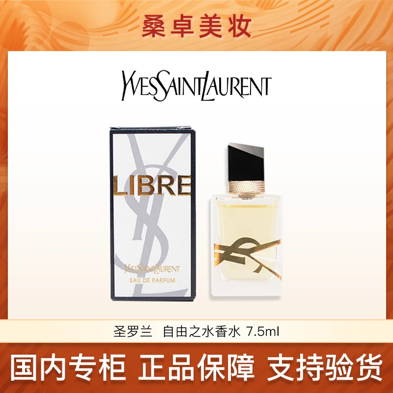 YSL圣罗兰自由至上女士香水7.5ml自由之水