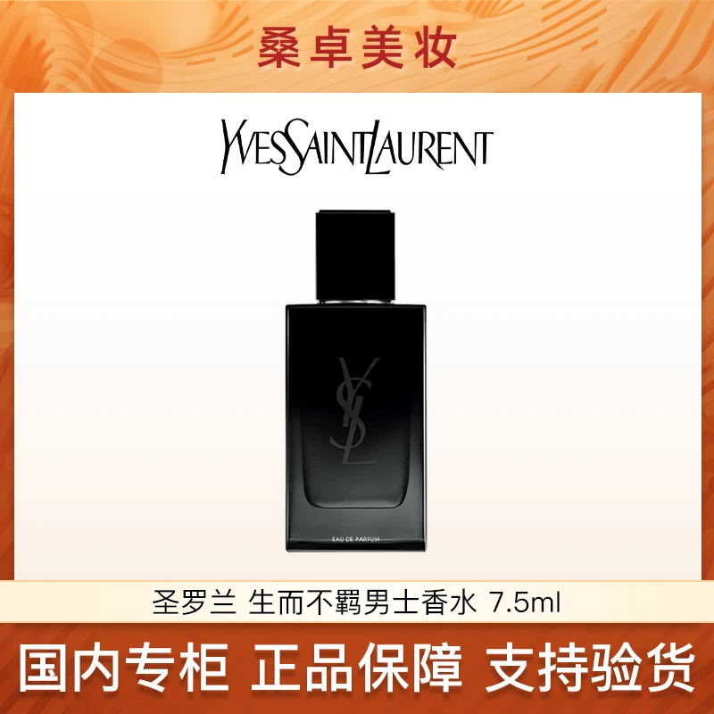 YSL/圣罗兰生而不羁男士香水7.5ml