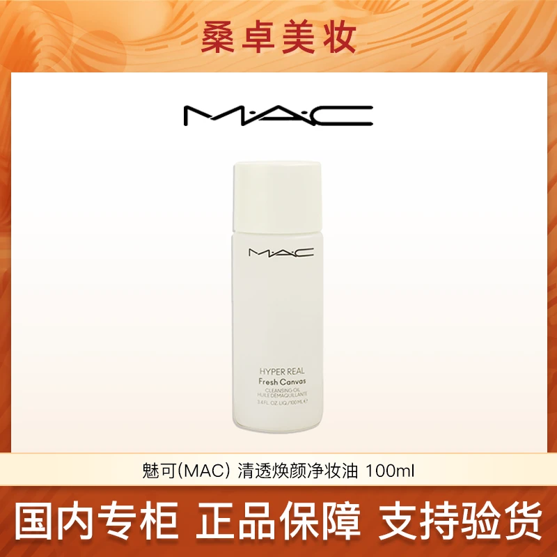 【花花甄选】MAC魅可清透焕颜净妆油卸妆油100ml