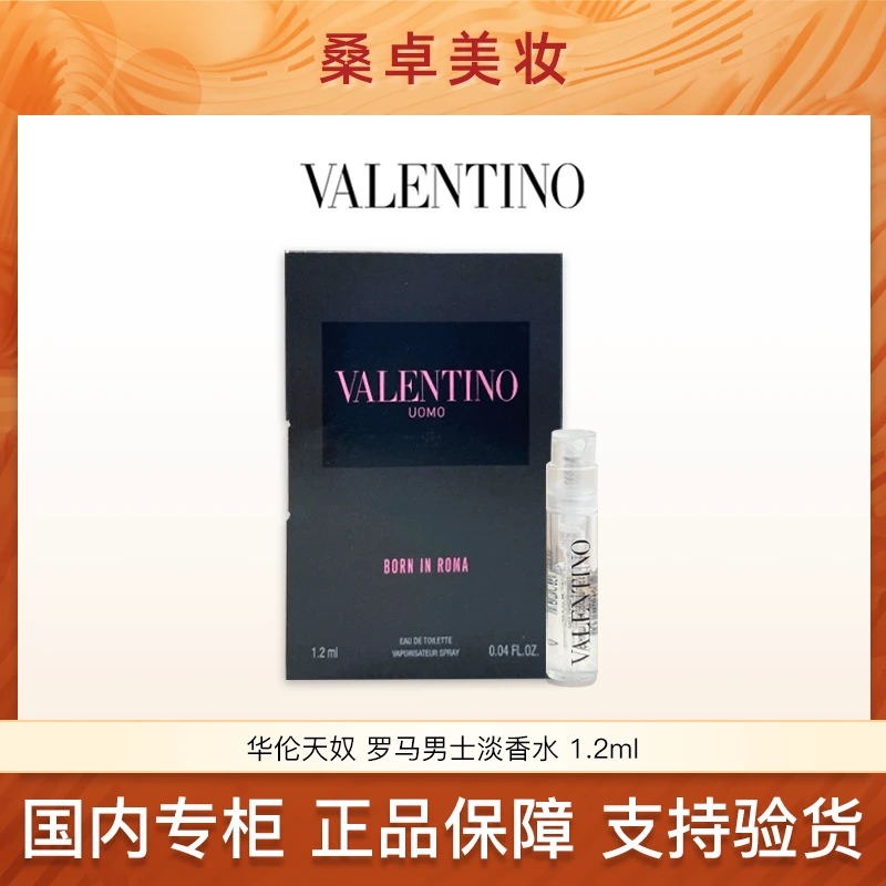 华伦天奴罗马男士淡香水1.2ml