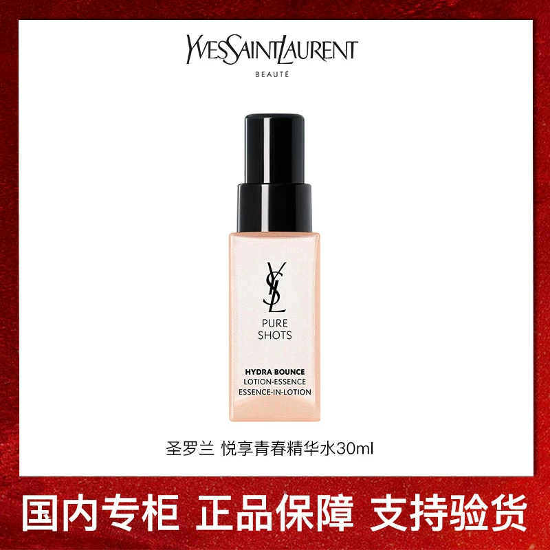YSL圣罗兰悦享青春精华水30ml夜皇后