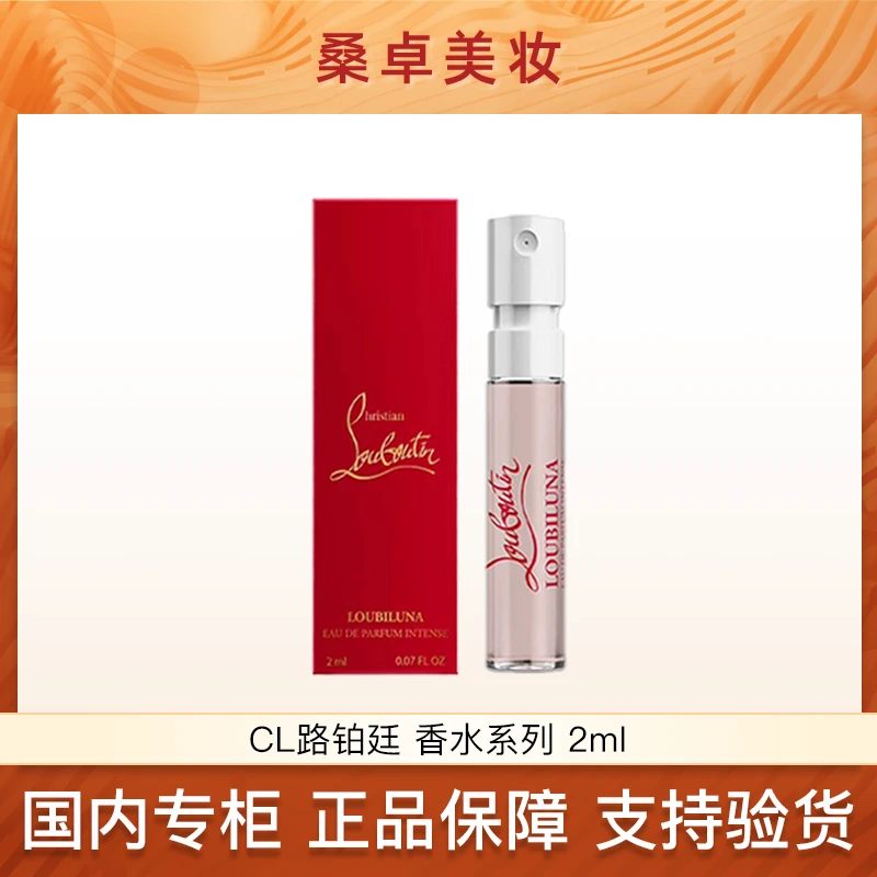 CL路铂廷萝卜丁香水2ml月下猎鹰/幸运之喵/经典之履