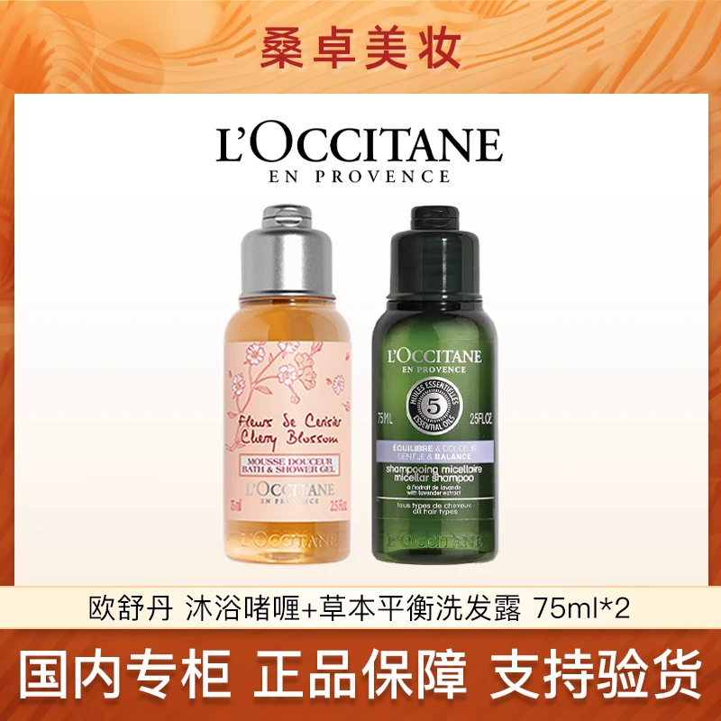 欧舒丹甜蜜樱花香氛沐浴啫喱+草本菁纯平衡洗发露 75ml*2