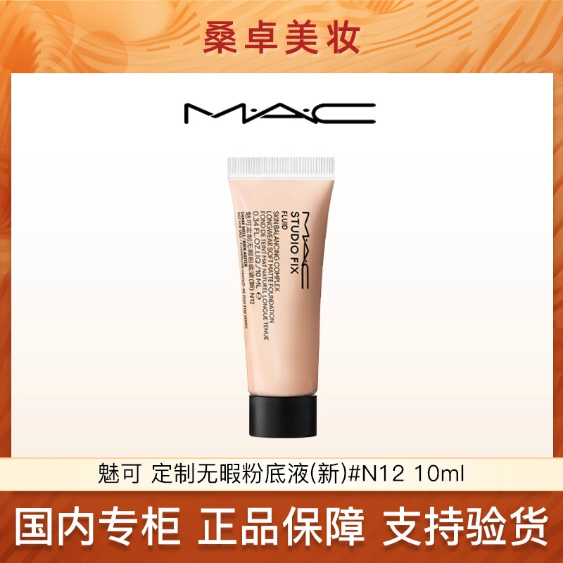 MAC魅可定制无瑕粉底液(新)10ml2.0新版