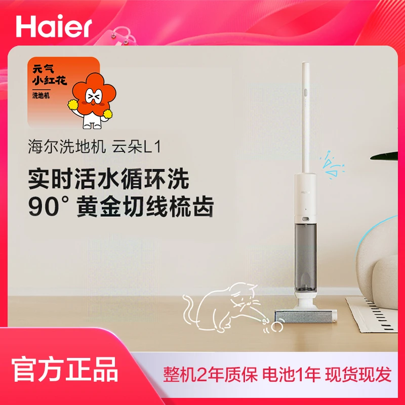 海尔［小红花套系］云朵L1无线洗地机防缠绕吸扫拖清洗一遍净