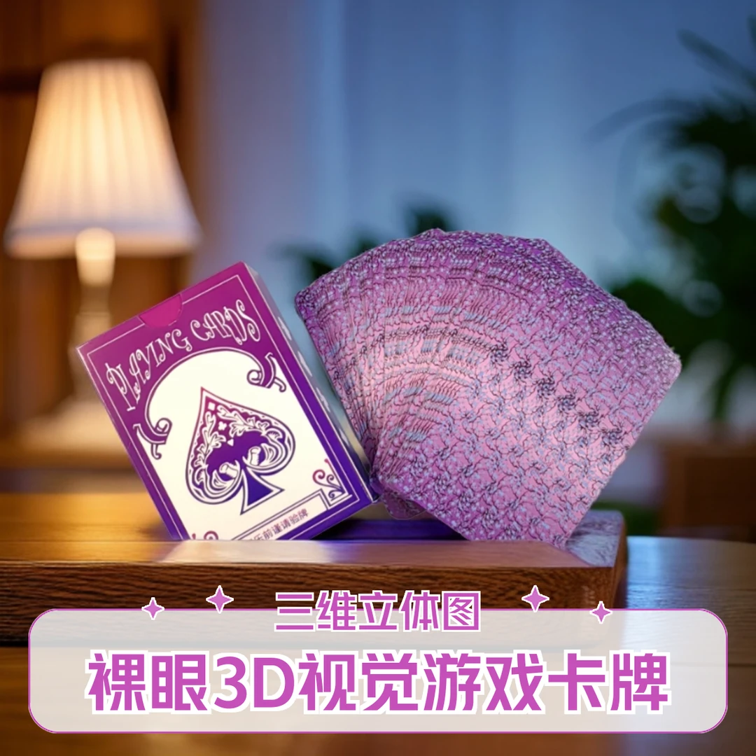 裸眼3D视觉游戏卡三维立体图益智娱乐聚会卡牌儿童节魔术⑩款