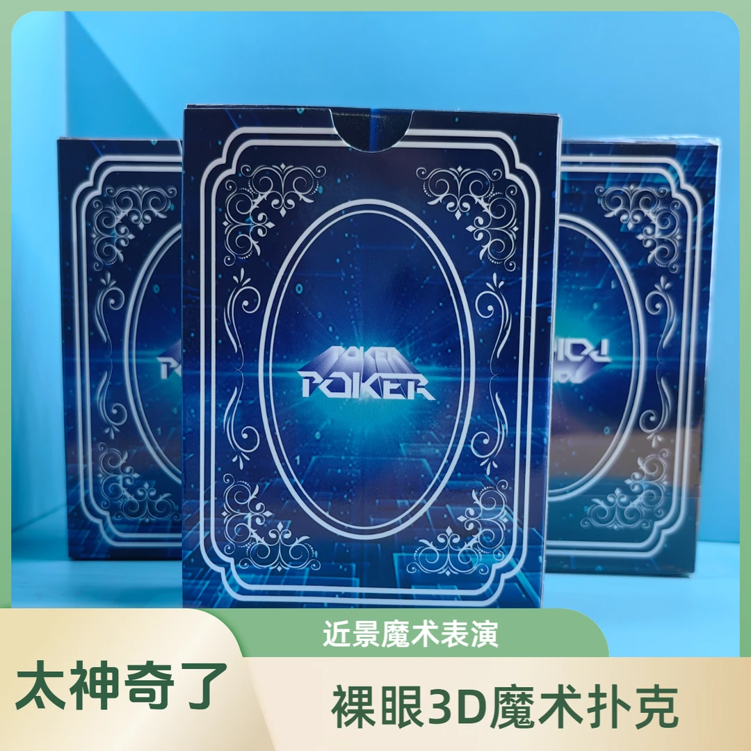 裸眼3D魔术卡牌第⑧款平行眼扑克益智娱乐聚会道具