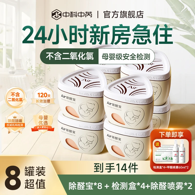 中科中芮【母婴级】8罐air除醛宝除甲醛除味新房室内神器甲醛清除剂