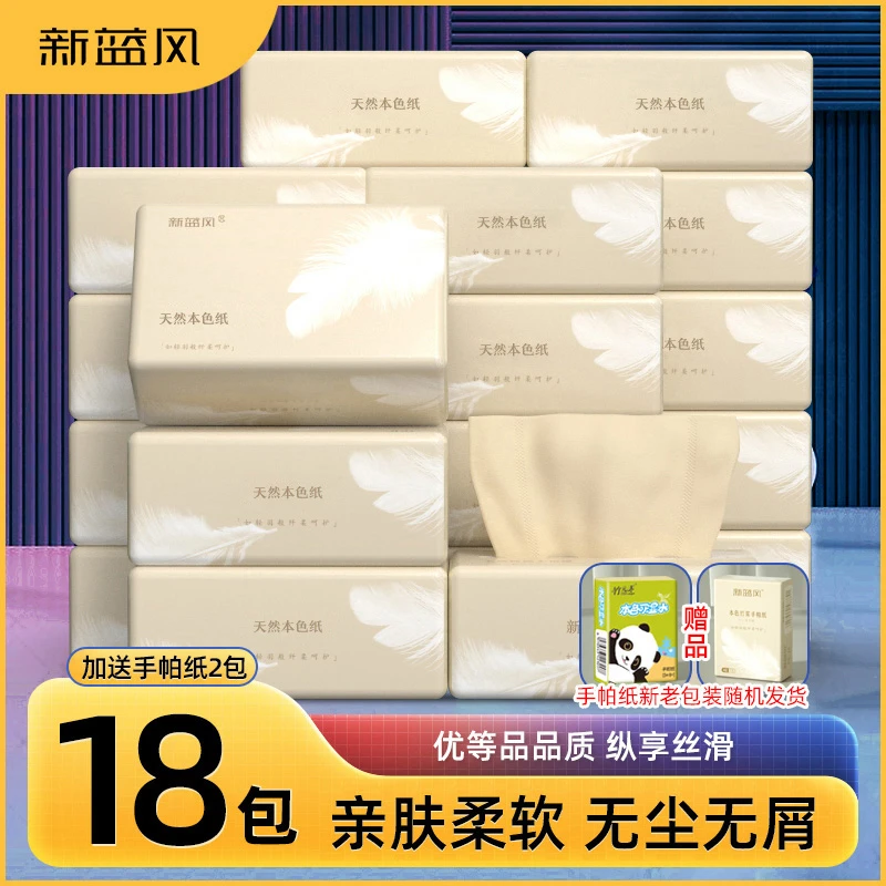 【福利补贴】新蓝风抽纸4层加厚18包到手箱装发货赠2包手帕纸E