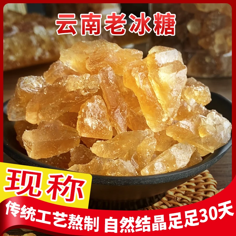 (现场称 大颗粒 袋装)云南老冰糖黄冰糖正1宗手工多晶冰糖散装