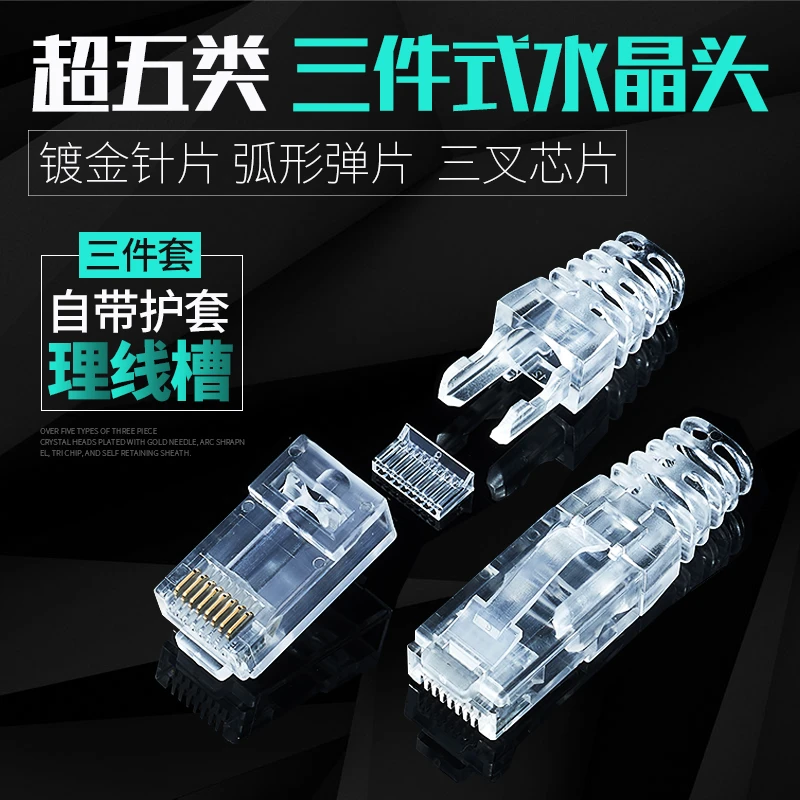 超五类非屏蔽RJ45家用网络水晶头8P8C纯铜网线连接器三件自带护套