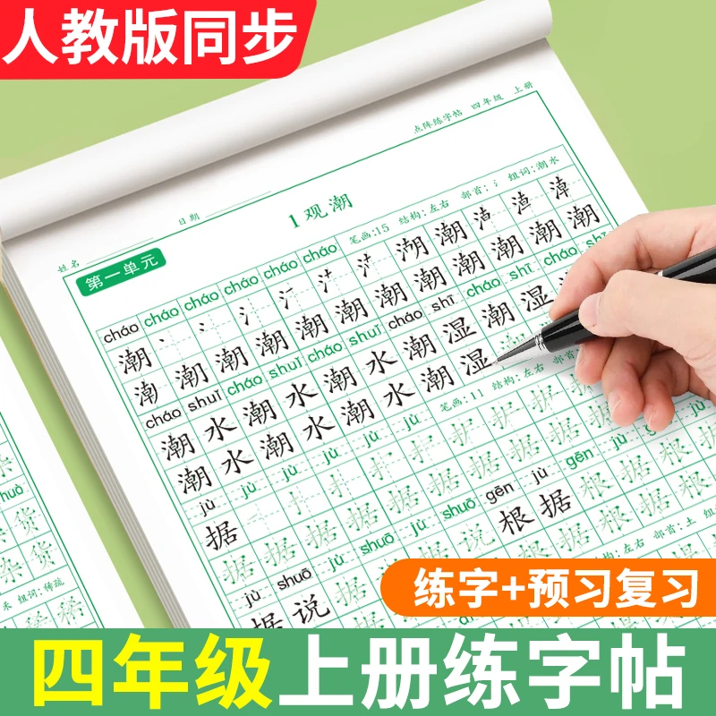 四年级上册练字帖人教版语文同步练字帖写字课课练每日一练写字本