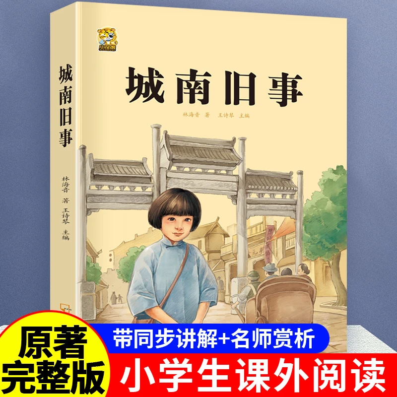 城南旧事林海音原著五年级必读课外书呼兰河传五年级下萧红著正版