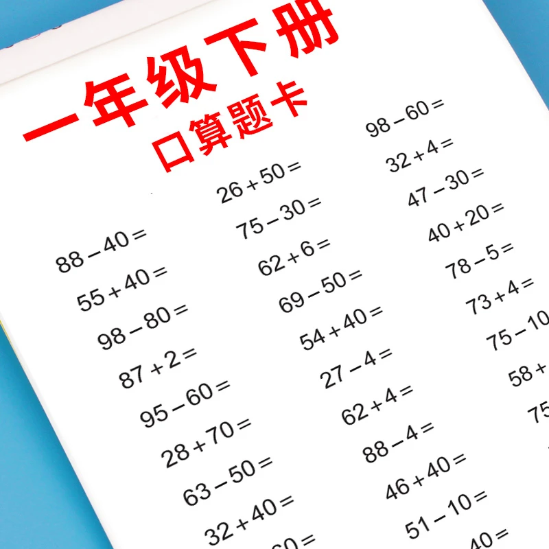 一年级下册口算题卡数学口算天天练人教版一年级数学专项练习题册