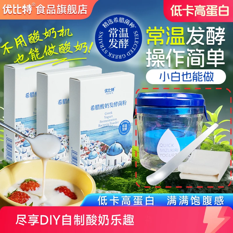 优比特希腊酸奶粉常温发酵菌粉家用自制固体炒酸奶营养进口益生菌