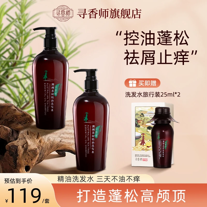 寻香师【控油去屑止痒必抢】澳洲茶树精油洗发水2瓶装温和控油持久